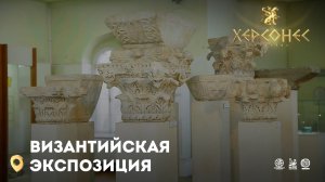 Византийская экспозиция