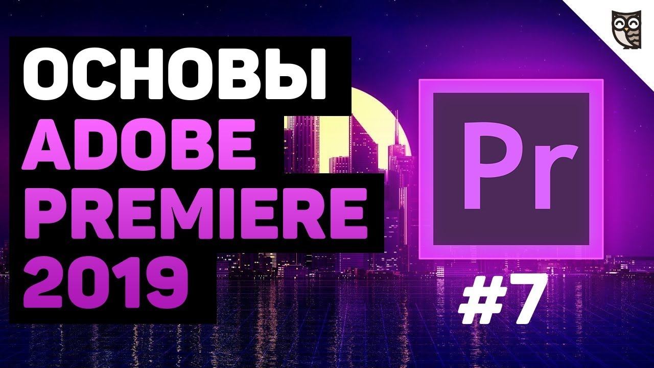 Работа с титрами в Adobe Premiere 2019 смотреть онлайн