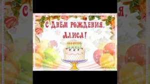 Алиса с днем рождения