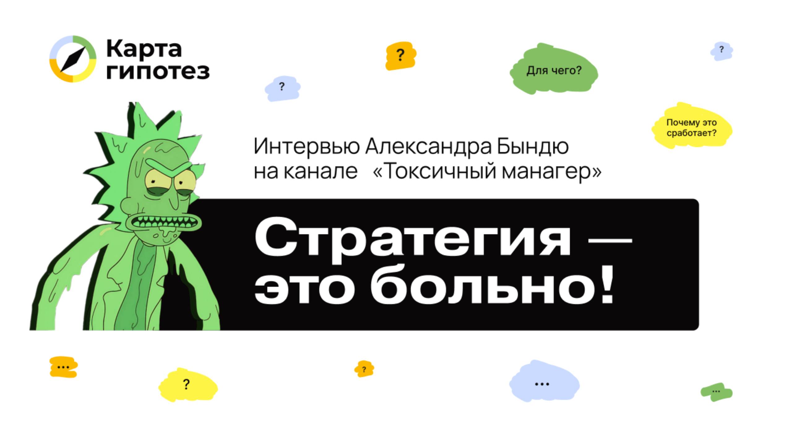 Стратегия — это больно! Интервью Александра Бындю на канале Токсичный манагер