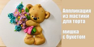 Мишка с букетом из мастики  (аппликация на торт) 16 минут.