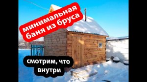 Минимальная баня 3х4 из бруса своими руками. Видео от подписчика.