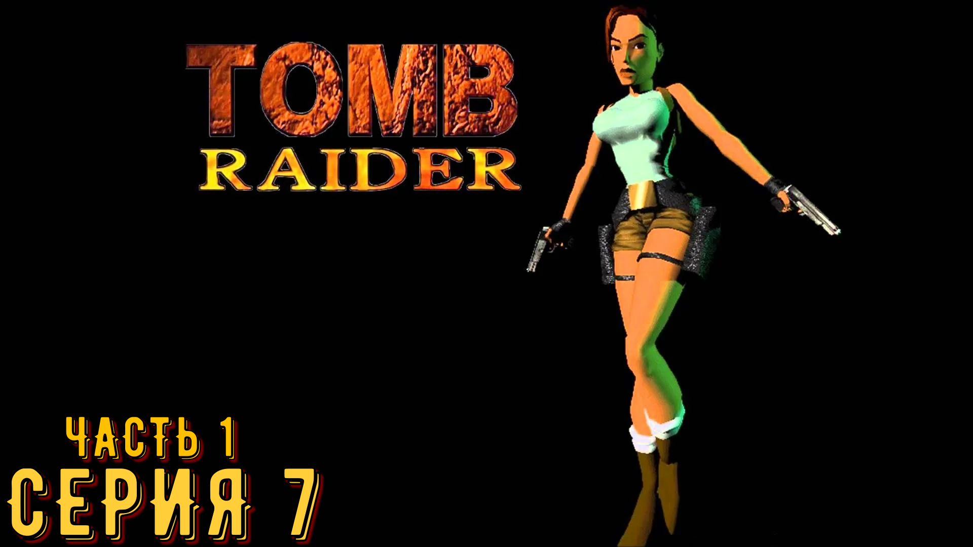 Tomb Raider 1-3 Remastered ► Серия 7 часть 1 ◄ | Полное прохождение  | Запись СТРИМа