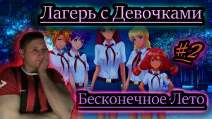ЛАГЕРЬ С ДЕВУШКАМИ ✔ Бесконечное Лето #2 (бесплатные игры vk play)