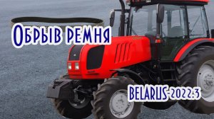 ПОСТОЯННАЯ проблема с ремнём (BELARUS-2022.3)