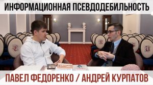 Информационная Псевдодебильность | Интервью Павла Федоренко с Андреем Курпатовым