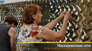 Маскировочные сети при Рождественском храме