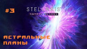 Stellaris Astral Planes 3 Серия