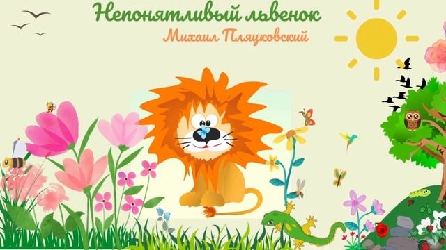 Непонятливый львенок