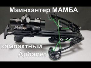 Арбалет Мамба -обзор, тюнинг, стрельба на точность, тест по курице. Самый компактный блочный арбалет