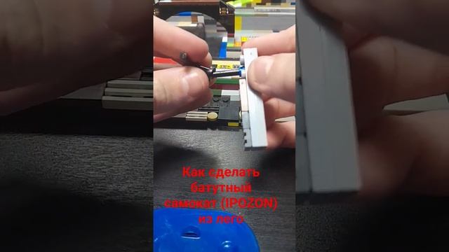 Как сделать из LEGO батутный самокат (IPOZON)!