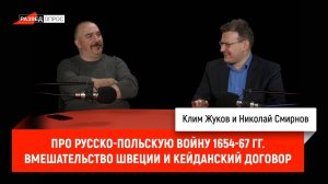 Николай Смирнов про русско-польскую войну 1654-67 гг. Часть 6. Вмешательство Швеции