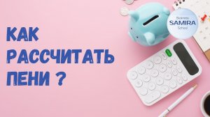 Как рассчитать пени ?