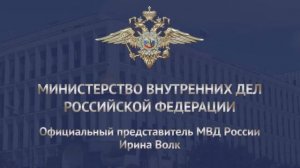 Ирина Волк: В Хакасии полицейскими пресечен незаконный оборот наркосодержащего мака