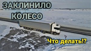 ЗАКЛИНИЛО КОЛЕСО, НЕТ КЛЮЧЕЙ, ЧТО ДЕЛАТЬ???