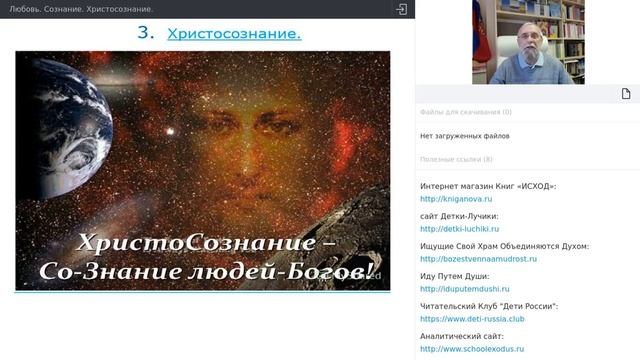 Любовь. Сознание. Христосознание