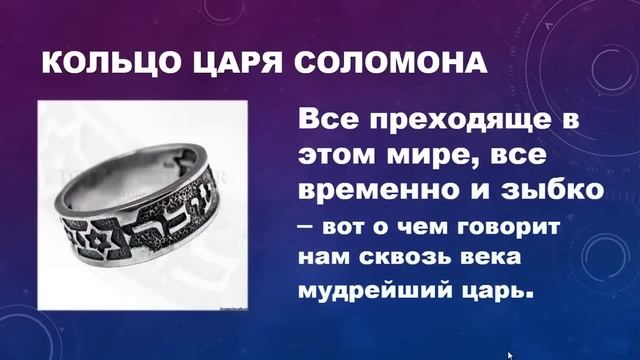 кольцо царя Соломона "Все пройдет" смотреть онлайн