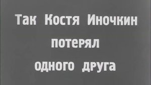 Так Костя Иночкин потерял одного друга...