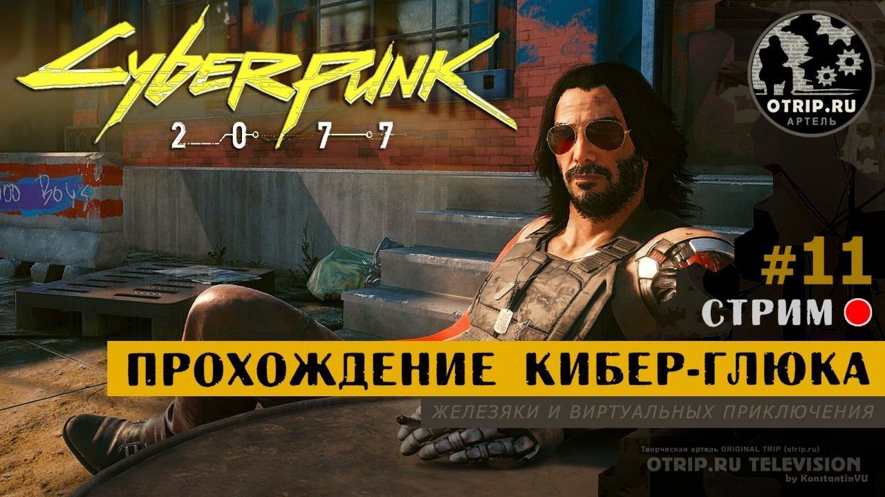 Cyberpunk 2077 ● Прохождение кибер-глюка 18+ / стрим #11