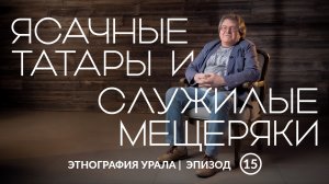 Ясачные татары и служилые мещеряки | Этнография Урала