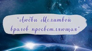 "Любви молитвой врагов просветляющая" песня