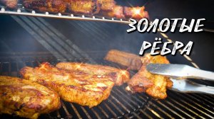 Любимый рецепт рёбер в пеллетном гриле Weber smokefire ex4. Рецепт подходит для духовки