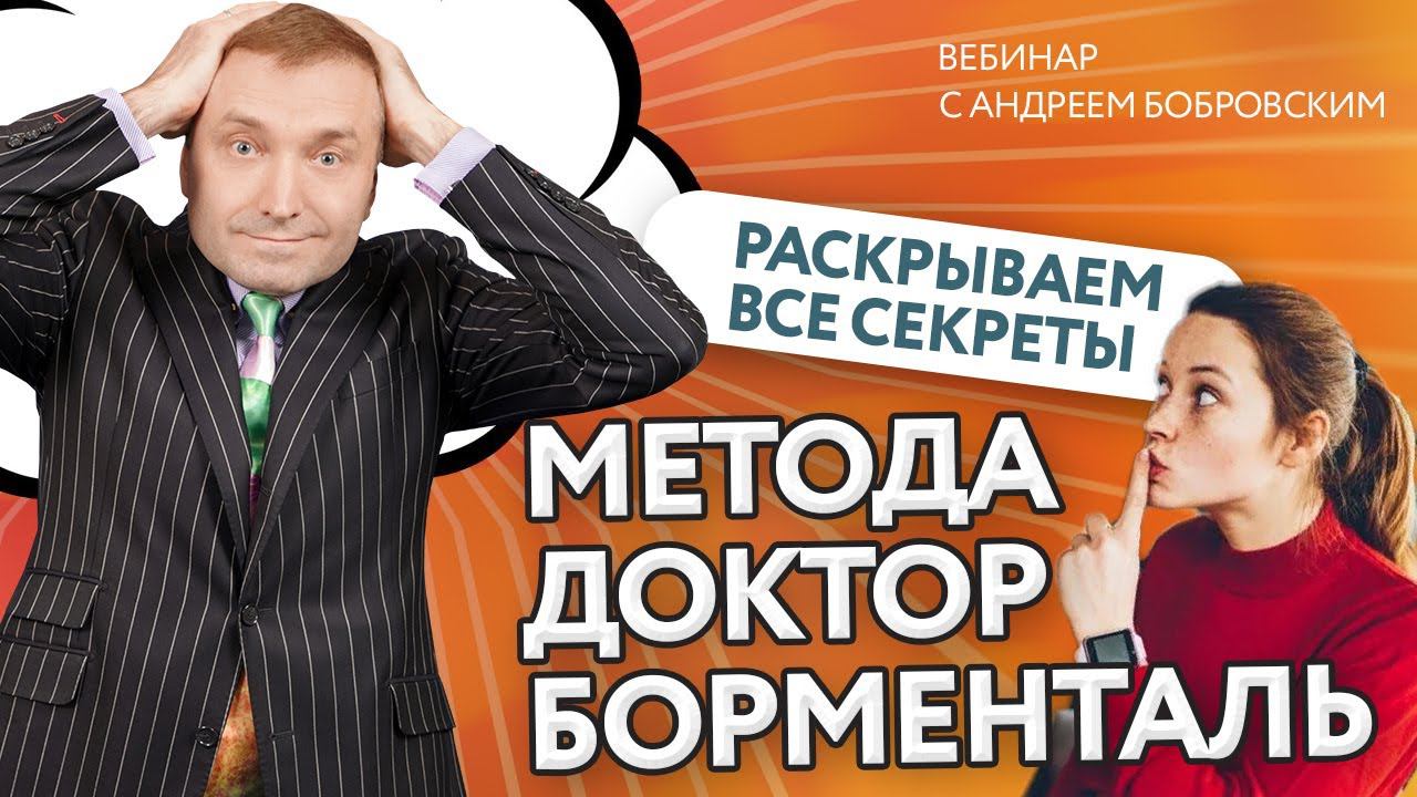 О всех секретах метода ДОКТОР БОРМЕНТАЛЬ ⚕️ Эфир Андрея Бобровского