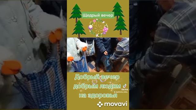 Щедривка.Маланка.Щедрый вечер добрый вечер!