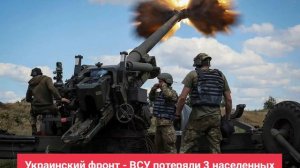 Украинский фронт - ВСУ потеряли 3 населенных пункта. Полный коллапс обороны. 26 апреля 2024