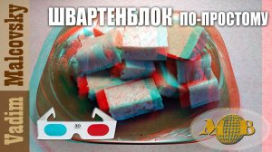 3D stereo red-cyan Швартенблок по-нашему или эмульсия из свиной шкуры. Мальковский Вадим