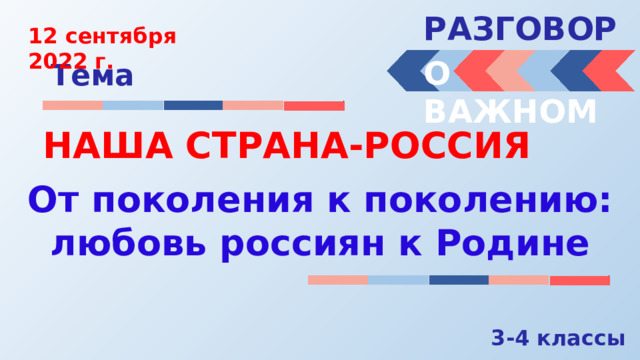 Реализация проекта разговоры о важном в школе