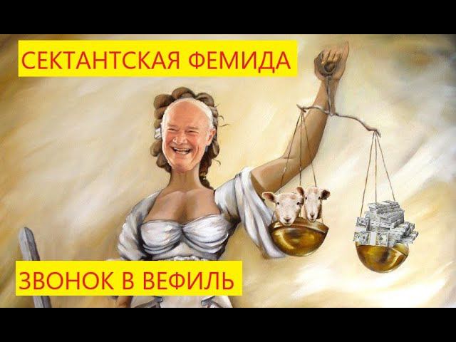 Запись разговора с юристом из филиала секты Свидетели Иеговы, по вопросу, который не решили на месте