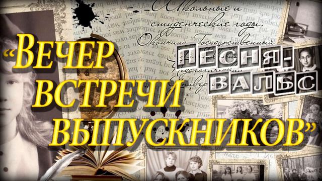 "ВЕЧЕР ВСТРЕЧИ ВЫПУСКНИКОВ" /песня-вальс/ смотреть онлайн
