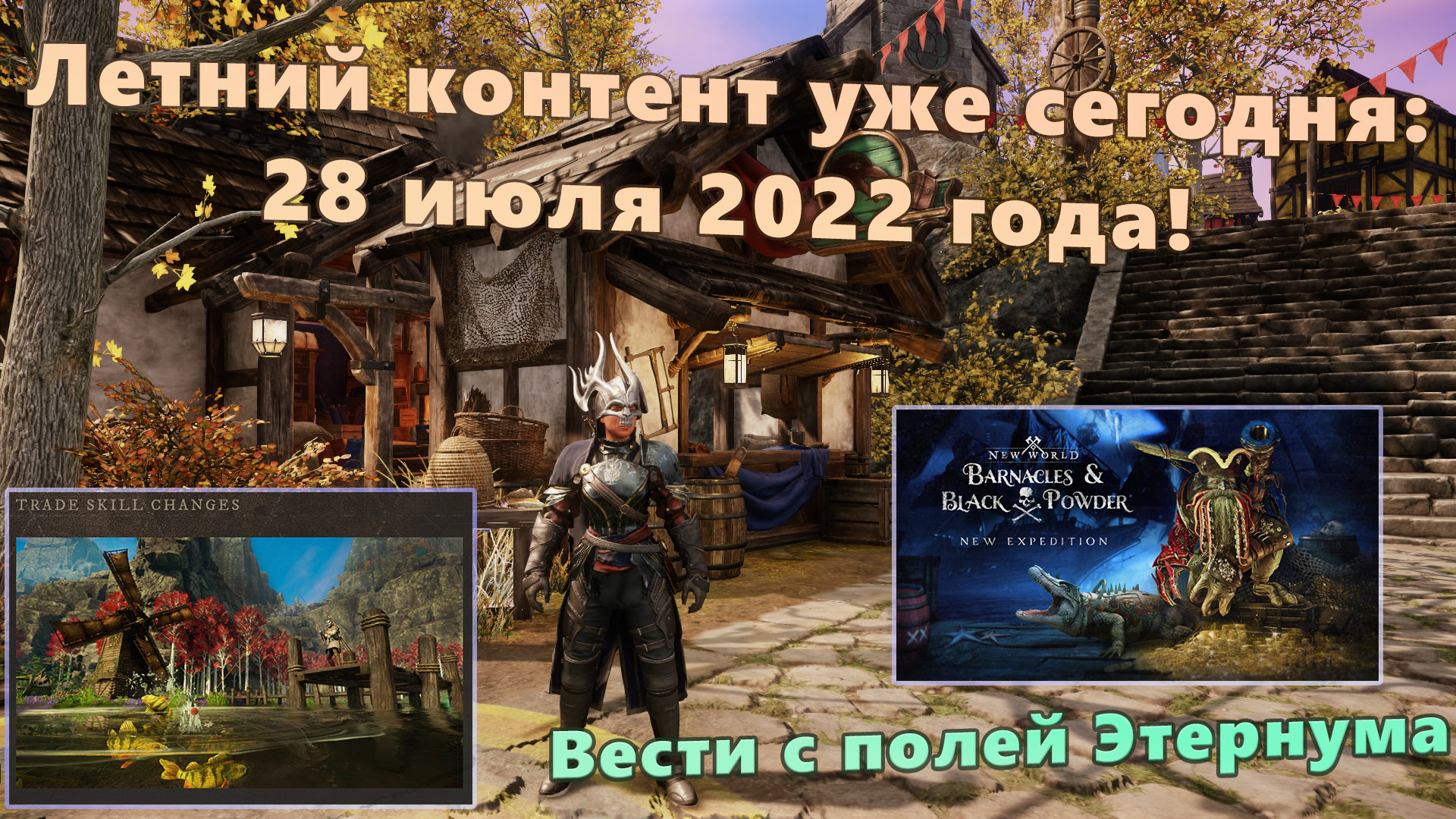 Релиз лета. MMORPG New World получила летнее обновление medleyfaire. New World — большое летнее обновление..