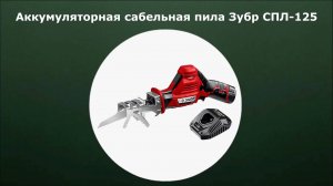 Аккумуляторная сабельная пила ЗУБР СПЛ-125