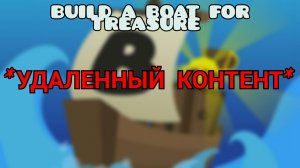 УДАЛЕННЫЙ КОНТЕНТ в игре build a boat for treasure (ft † Veteran Chester † и олежа пельмежа)