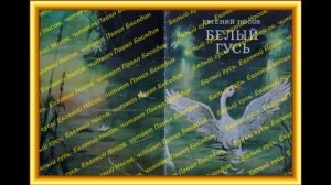 Белый гусь—  Евгений Носов  —   читает Павел Беседин