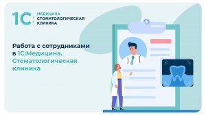 Работа с сотрудниками в 1С:Медицина. Стоматологическая клиника