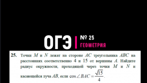 Задача№25_ОГЭ
Точка M и N лежат на стороне АС на расстояниях соответственно 4 и 15 от вершины А....