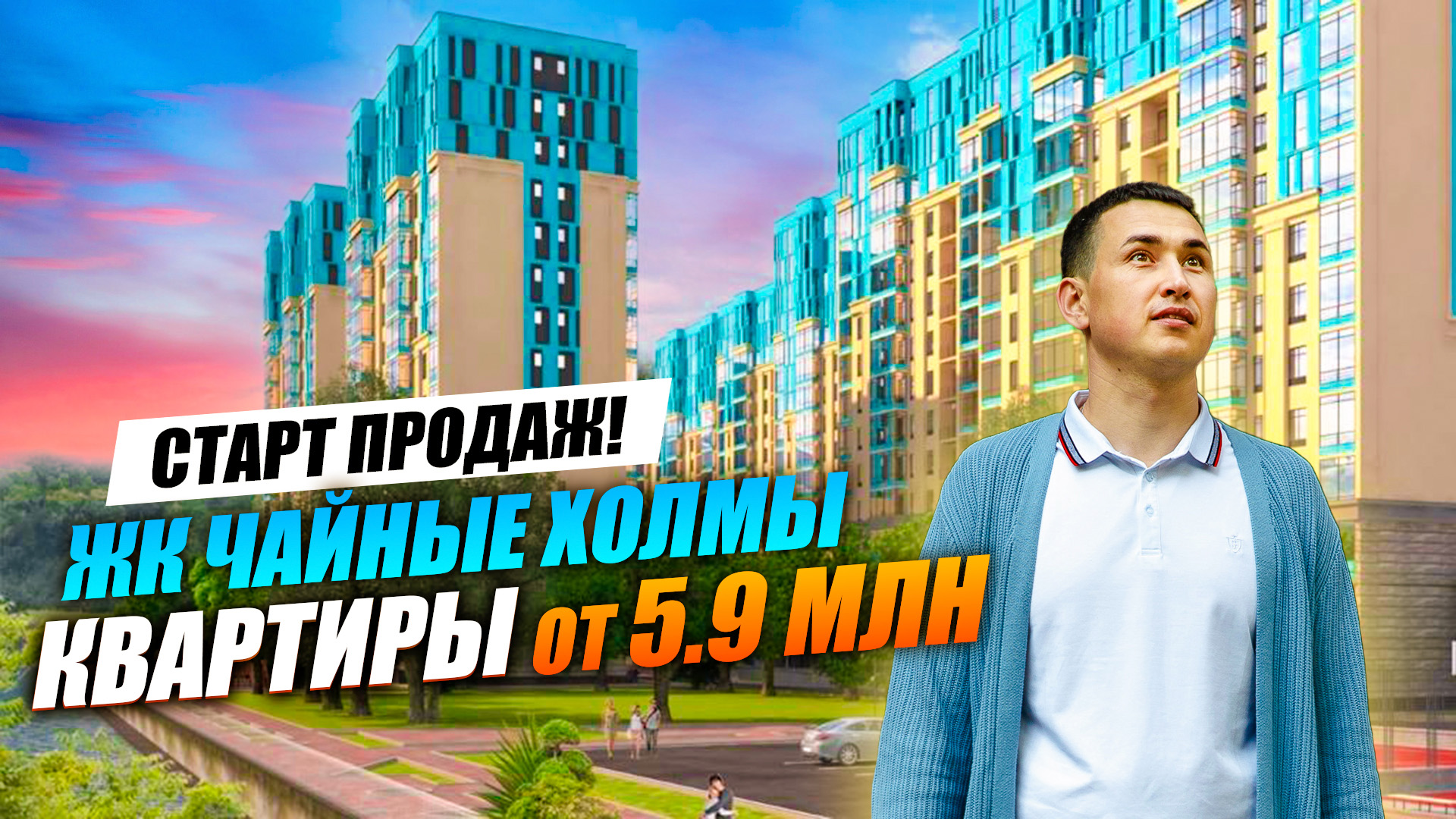 ЖК Чайные Холмы Дагомыс | Интересная НОВОСТРОЙКА СОЧИ по ФЗ-214 | Недвижимость Сочи. mov