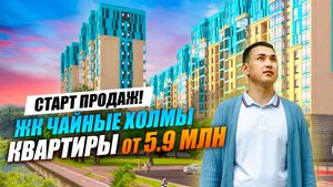 ЖК Чайные Холмы Дагомыс | Интересная НОВОСТРОЙКА СОЧИ по ФЗ-214 | Недвижимость Сочи. mov