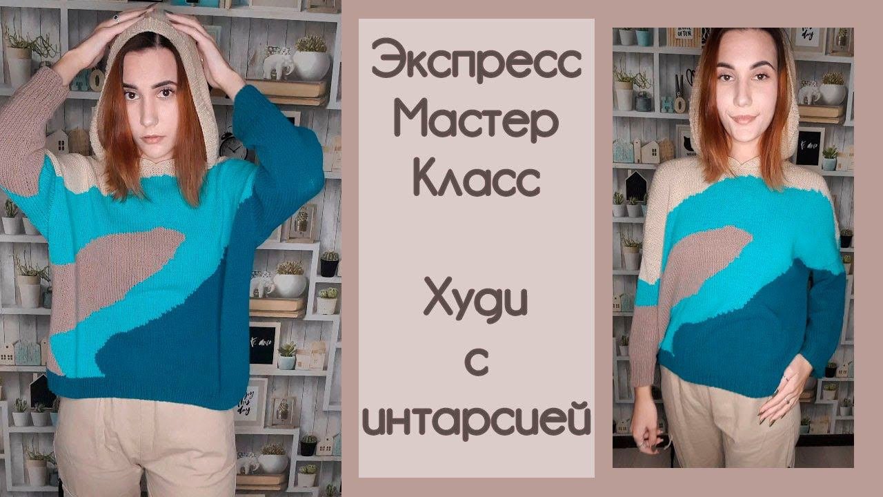 ЭКСПРЕСС МАСТЕР-КЛАСС | Худи с интарсией из полухлопка