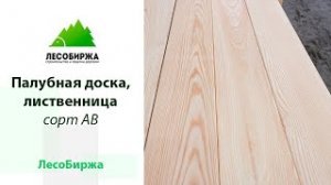 Палубная доска из лиственницы в сорте АВ