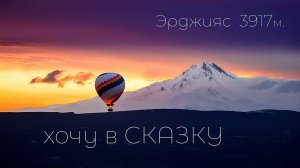 Вулкан Эрджияс. Видеогид восхождения. Каппадокия.  Хочу в сказку! Эрджиес 3917м. Erciyes  Dağı