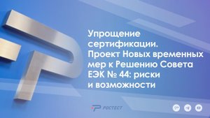 Упрощение сертификации. Проект Новых временных мер к Решению Совета ЕЭК № 44: риски и возможности
