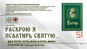 51. Два пути: путь мiра и путь мира. ПСАЛОМ 48-й (продолжение).