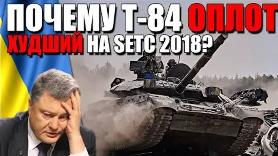 ПОЧЕМУ УКРАИНСКИЙ Т-84У ＂Оплот＂ СТАЛ ХУДШИМ на Strong Europe Tank Challenge 2018？