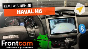 Установка камеры переднего вида на Haval H6