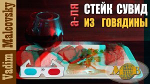 3D stereo red-cyan А-ля стейк сувид из говядины или как сделать говядину сувид. Мальковский Вадим
