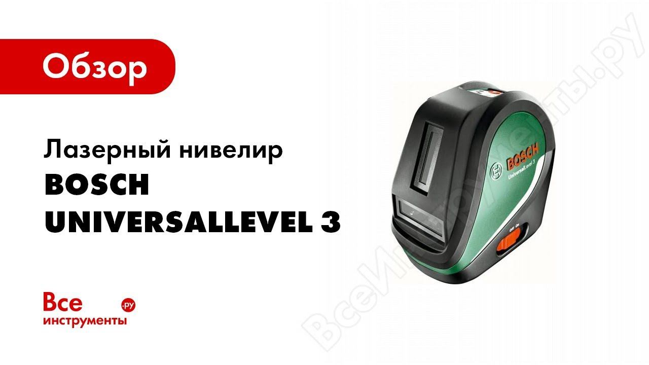 Обзор: Линейный лазерный нивелир Bosch UniversalLevel 3 SET